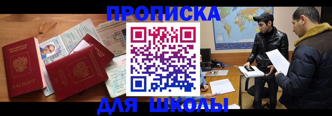 регистрация для школы в Горняке